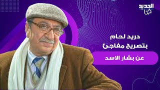 دريد لحام في تصريح مفاجئ عن سقوط بشار الاسد quotأكرهك وأبغضكquot ما قال غير متوقع [upl. by Ycram]