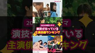 【24夏ドラマ】「演技が光っている主演俳優」ランキングTOP５ shorts 夏ドラマ 目黒蓮 中沢元紀 小林虎之介 渡辺翔太 中島健人 海のはじまり ひだまりが聴こえる [upl. by Larimore899]