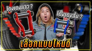 โตงเตงยาวและสั้น มันแตกต่างกันยังไง [upl. by Wurster]