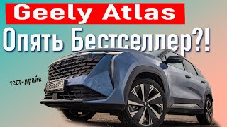 Тестдрайв Geely Atlas непохожий на китайца [upl. by Glenda]