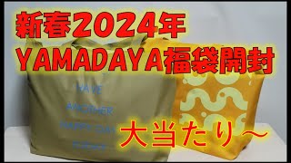 【ヤマダヤ1万円福袋】2024年YAMADAYA！いろんな種類があるけど今回は11000円を開封します。【福袋2024】YAMADAYA 福袋 開封動画 [upl. by Aliet]