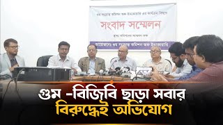 গুমের সঙ্গে ডিজিএফআই র‍্যাব ডিবি সিটিটিসি সিআইডির সম্পৃক্ত  Aynaghor  DGFI  DBCTTC [upl. by Kristoffer]