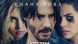 Кто там  Knock Knock  русский трейлер 2015 [upl. by Atews390]