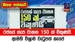 රජයේ සැප වාහන 150 ක් ව්කුණයි ඇමති විශ්‍රාම වැටුපත් කැපේ [upl. by Boatwright233]