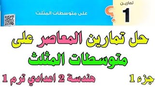 حل تدريبات هندسه متوسطات المثلث للصف الثاني الاعدادي الترم الاول ٢٠٢٥ [upl. by Watkin]