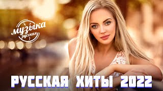 Хиты 2022🌹🌹Лучшие Песни 2022🌷🌷Русская Музыка 2022🌺Новинки Музыки 2022🌸Русские Хиты 2022 музыка16922 [upl. by Gyatt]