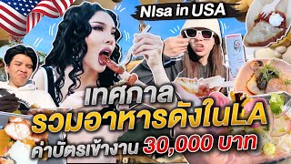 Nisa in USA เทศกาลรวมอาหารดังในLA ค่าบัตรเข้างาน 30000 บาท  NisamaneeNutt [upl. by Fayette]