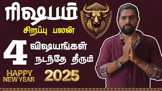 ரிஷபத்துக்கு இந்த 4 விஷயங்கள் நடக்கும் rishabam 2025  new year 2025 [upl. by Petersen]