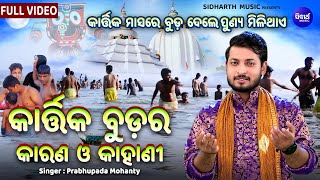 Kartika Budara Karana O Kahani  କାର୍ତ୍ତିକ ମାସରେ ବୁଡ ଦେଲେ ପୁଣ୍ୟ ମିଳିଥାଏ  Prabhupada Mohanty  OB [upl. by Farkas761]