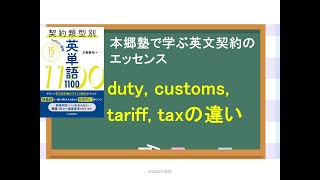 第38回 duty freeとtax freeの違い～dutycustomstarifftaxの違い～関税とは？その機能は？～ [upl. by Iraj]