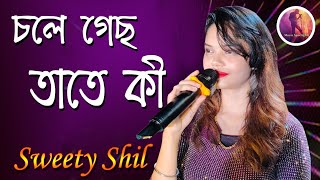 Chole Gecho Tate Ki।। চলে গেছ তাতে কি।।Sad Version।।Cover By Sweety Shil [upl. by Burty]