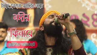 কৌশিক অধিকারী নতুন গান  Miche Keno Kadishre Nodir Kinarai  Fakira Studio [upl. by Dow373]