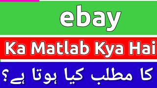 Ebay Meaning In Urdu  Ebay Meaning  Ebay Ka Matlab Kya Hota Hai  Ebay Ka Matlab Kya Ha [upl. by Sterling2]