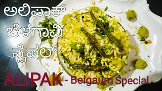 ಅಲಿಪಾಕ್ ಮಾಡುವ ವಿಧಾನ  Alipak Recipe  अलिपक बनाने का तरीका  Belgaum SPECIAL Snack [upl. by Yecak570]