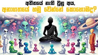 සාපේක්ෂතාවාදය නිසා විශ්වයේ හටගත් යමක් සදාකාලිකව පවතින්නේ ඇයි Reletivity and Eternalism [upl. by Aelgna705]