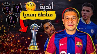 كأس العالم للاندية 2025 شرح النظام الجديد للبطولة👍 [upl. by Neetsirhc]