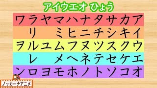 あいうえお表でカタカナをおぼえよう！★子供向け知育アニメ★Learn Japanese alphabet Katakana character [upl. by Grinnell448]