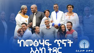 ከመጽሃፍ ጥናት እስከ ትዳር  siloam voice [upl. by Elleneg302]