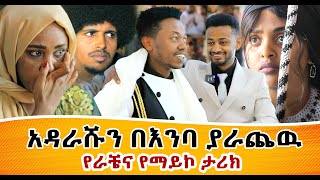 ማይኮ ራቼን በድንገት Surprise አደረገዉ  Ethiopia  Rache Tesfaye Miko Mikee [upl. by Audi388]