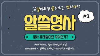 알쓸영사알아두면 쓸모있는 영화사전 3 영화 프레임이란 무엇인가 [upl. by Ardnasella660]