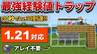 121対応【マイクラ統合版】90秒でLv30！超簡単で過去最強な鉄式経験値トラップの作り方【PEPS4SwitchXboxWin10】ver121 [upl. by Tita]