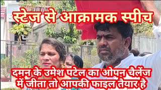 दमन से उमेश पटेल लाईव लोकसभा Loksabha election Umesh Patel Daman live स्टेज से आक्रामक भाषण [upl. by Donnamarie]