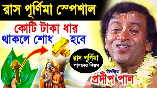 রাস পূর্ণিমা পালনের নিয়ম  রাস পূর্ণিমার মাহাত্ম্য  ras purnima 2024  প্রদীপ পাল  pradip pal [upl. by Haelam]