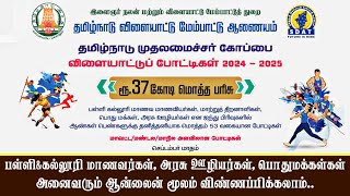 Tamilnadu CM Trophy Games  2024  முதலமைச்சர் கோப்பை விளையாட்டு போட்டி  How to Apply Online [upl. by Maury199]