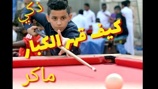 tendances billard يقهر الكبار في لعبة البلياردو [upl. by Khudari]