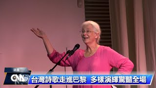 台灣詩法文歌 巴黎學生創意演繹台灣詩人作品｜中央社影音新聞 [upl. by Addi]