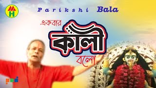 Parikhit Bala  Ekbar Kali Bolo  একবার কালী বল  DehoTotto Gaan  Hindu Devotional Song [upl. by Remled]