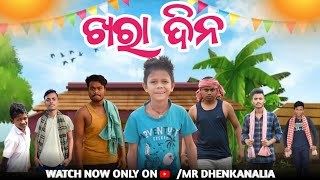 ଖରା ଦିନ  New Odia Comedy  mr Dhenkanalia Comedy  Viral Comedy  Funny Angulia [upl. by Karalee954]