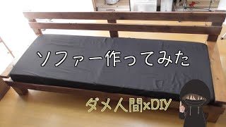 【DIY】2x4と1x4でベッドにもなる【ソファー】作ってみたら約【1万円】で出来ちゃった♪ [upl. by Atiruam]