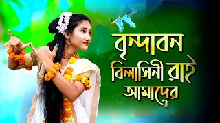 Brindaban Bilashini RaiFull। বৃন্দাবন বিলাসিনী রাই আমাদের। Full Dance Cover। Full Video Song [upl. by Eixid894]