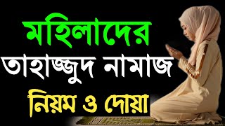 তাহাজ্জুদ নামাজের নিয়ম  মহিলাদের তাহাজ্জুদ নামাজের নিয়ম  tahajjud namaz porar niom  tahajud namaz [upl. by Sinegold]