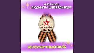 Бессмертный полк [upl. by Ycrad]