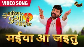 Video  Maiya Aa Jaitu  Mahima Durga Mai Ke I New Song 2024  Madhav Rai  Filamchi Bhojpuri [upl. by Esetal459]