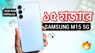 Samsung M15 5G  ১৫ হাজারেই 16GB RAM Amoled 6000mAh amp NFC Pay  Price in Bangladesh [upl. by Derward]