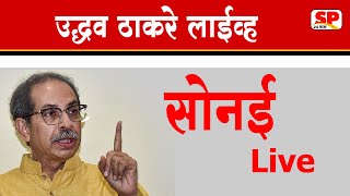 Uddhav Thackeray Live   उद्धवसाहेब ठाकरे । सोनई  LIVE  SP24TAAS [upl. by Lyontine]