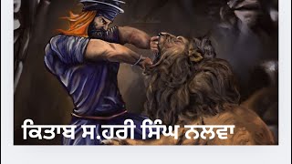 Book S Hari Singh Nalva  Part 6  ਕਿਤਾਬ  ਸ ਹਰੀ ਸਿੰਘ ਨਲਵਾ । ਭਾਗ 6  punjabi audio book [upl. by Lateehs354]