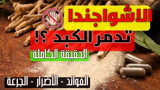 أشواجندا ll الحقيقة الكاملة وراء الاضرار و الفوائد والجرعة [upl. by Danny]