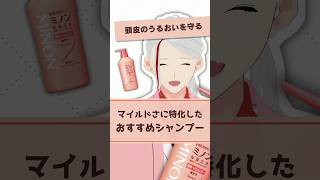 【頭皮にマイルド】ミノンのシャンプーが敏感肌向けとしておすすめな理由を化粧品成分のプロが解説【shorts】 [upl. by Sergu]