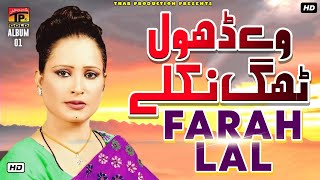 We Dhola Thag Nikle  فرح لعل  Farah Lal  New Saraiki Songs  Hits Songs [upl. by Dajma]