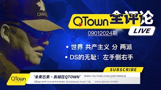 QTown全评论09012024期 很多美国人三个月后将踏上逃亡路！支持乌克兰就是支持深层政府！ 深层政府已控制美加英法德澳的联邦机构！中国人正经历被东西方共产主义收割的苦难！ [upl. by Columba]