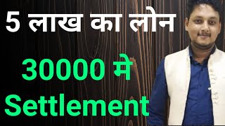 5 Lakh Loan settled in 30000How to settlement your loan in low amount [upl. by Petunia]