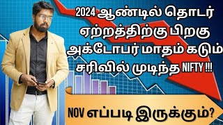 2024 ஆண்டில் தொடர் ஏற்றத்திற்கு பிறகு OCT மாதம் கடும் சரிவில் முடிந்த Nifty  Nov எப்படி இருக்கும் [upl. by Dez]