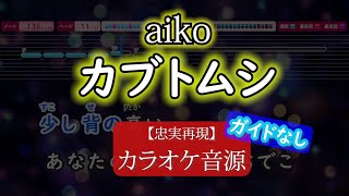 【カラオケ】カブトムシ  aiko （ガイドメロディなし） [upl. by Haiacim]