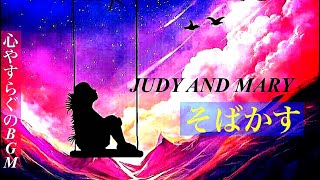 【1時間耐久】そばかすJUDY AND MARY【シャッフルテンポのオルゴール】 [upl. by Ilrebma551]