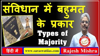 💥 संविधान में बहुमत के प्रकार  Types of Majority in Indian Constitution in Hindi By Rajesh Mishra 💥 [upl. by Ydnolem424]