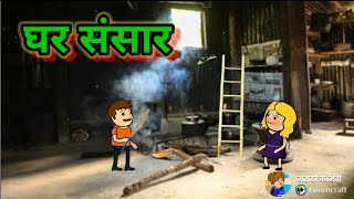 घर संसार 😂😂  मराठी कॉमेडी  shantabai comedy [upl. by Enamrej]